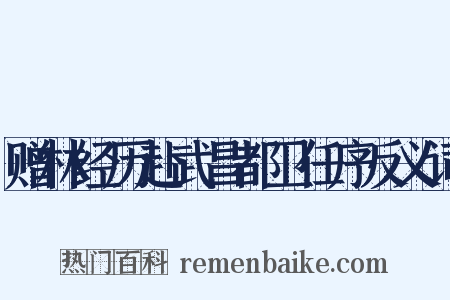 赠林经历赴武昌都卫任序反义词是什么意思的图片